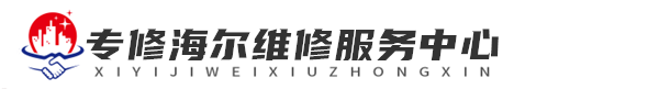 武汉海尔洗衣机网站logo